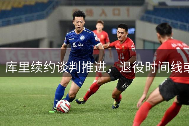 库里续约谈判推进，退役时间线或指向2029年